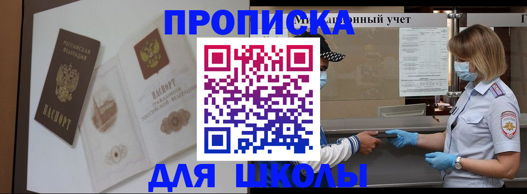 прописка для школы в Геленджике